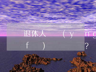 退休人員養(yǎng)老金按工齡計發(fā)嗎？